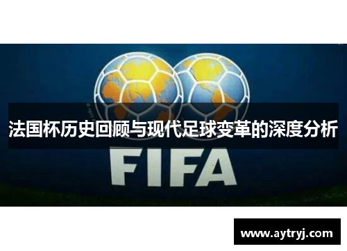 法国杯历史回顾与现代足球变革的深度分析