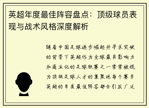 英超年度最佳阵容盘点:顶级球员表现与战术风格深度解析 英超年度最佳阵容盘点:顶级球员表现与战术风格深度解析