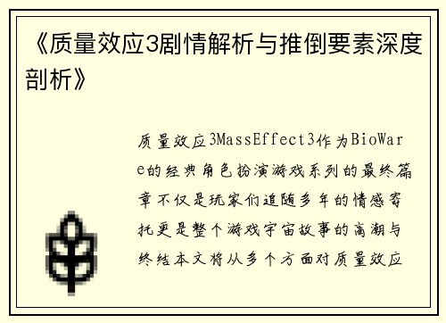 《质量效应3剧情解析与推倒要素深度剖析》