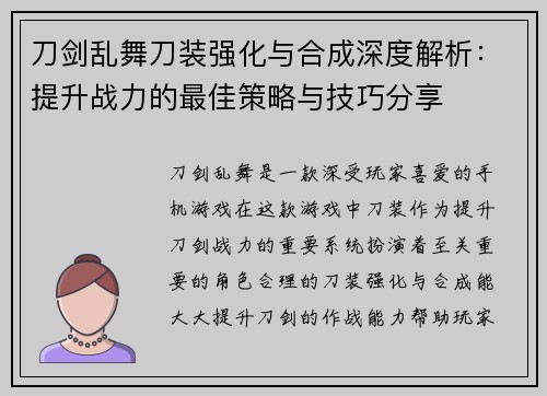 刀剑乱舞刀装强化与合成深度解析:提升战力的最佳策略与技巧分享 刀剑乱舞刀装强化与合成深度解析:提升战力的最佳策略与技巧分享