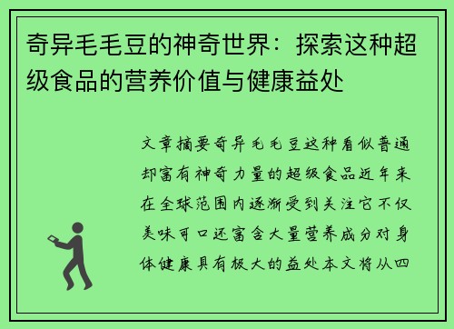 奇异毛毛豆的神奇世界：探索这种超级食品的营养价值与健康益处