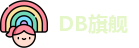 DB旗舰官网